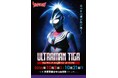 ★イベント情報★光は君の中にある！放送開始30周年を迎える新たなウルトラマンシリーズの扉を開いた『ウルトラマンティガ』ミニPOP UP STOREが京阪百貨店守口店で開催決定！