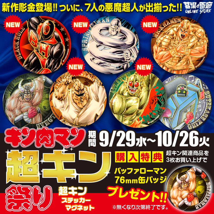 墓場の画廊onlinestore キン肉マン超キン祭り 9月29日 水 17 00より開催 遂に 7人の悪魔超人 集結 株式会社crazy Bumpのプレスリリース