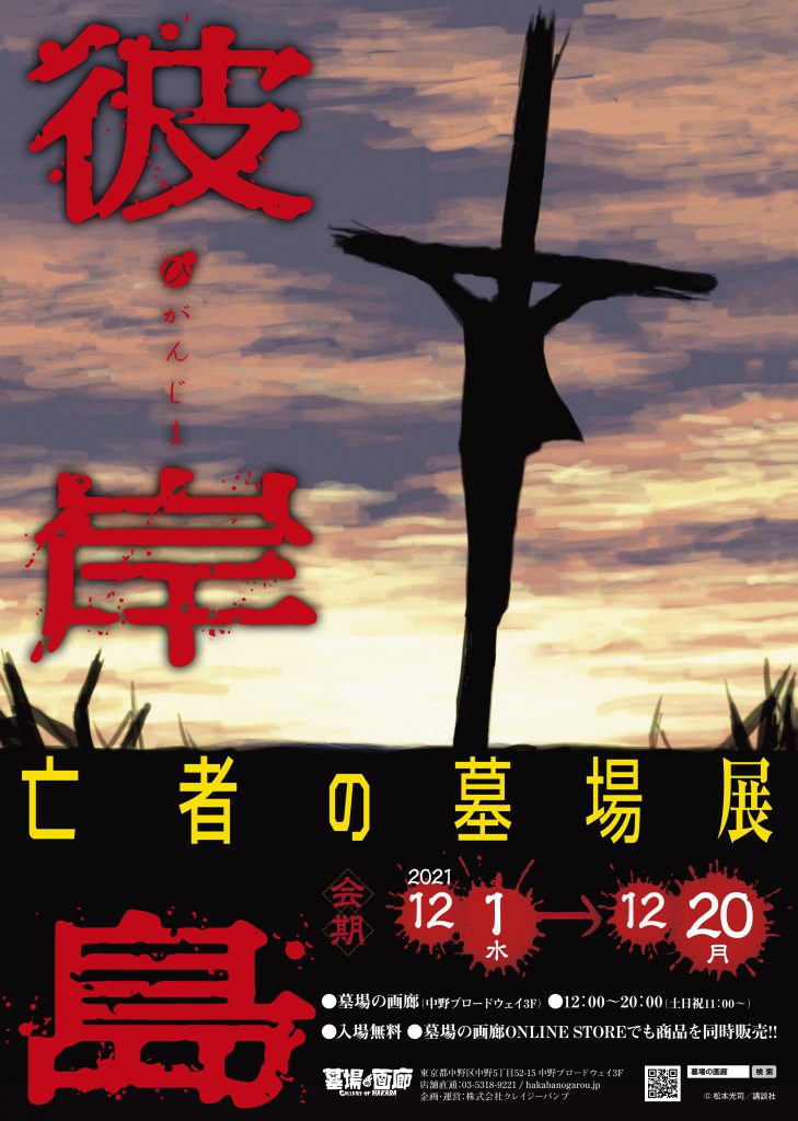 12月1日 水 よりスタートの 彼岸島 亡者の墓場展 亡者が 雅様が 丸太が 狂暴すぎるグッズ一挙紹介 第一弾 株式会社crazy Bumpのプレスリリース