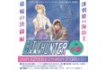 【シティーハンターPOP UP STORE～冴羽獠VS海坊主墓場の決闘編～in小倉】新商品紹介!!