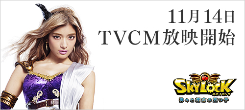 Skylock 神々と運命の五つ子 ローラさんを起用したtvcmを11月14日 金 より放映開始 株式会社gloopsのプレスリリース
