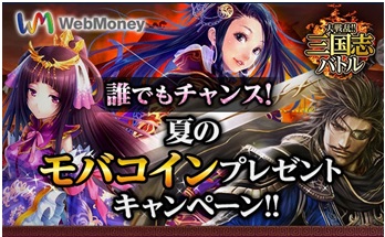 Webmoneyのご利用でモバコインが抽選で当たる 大戦乱 三国志バトル Webmoney 夏のモバコインプレゼントキャンペーン 実施 株式会社gloopsのプレスリリース