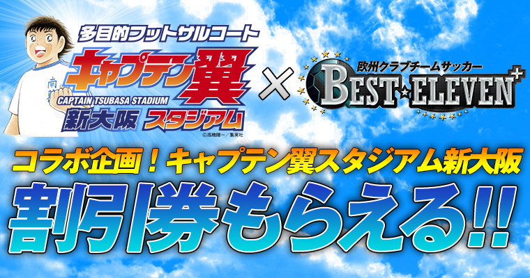 欧州クラブチームサッカー Best Eleven キャプテン翼スタジアム新大阪 とのコラボキャンペーン実施 株式会社gloopsのプレスリリース