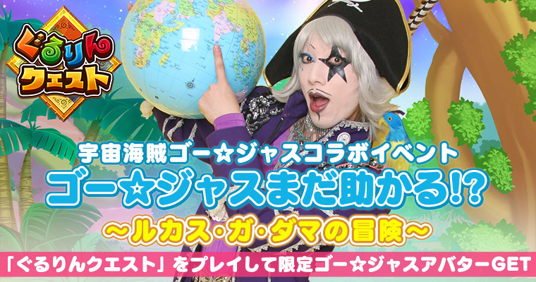 ぐるりんクエスト 宇宙海賊ゴー ジャス コラボイベント開催 株式会社gloopsのプレスリリース