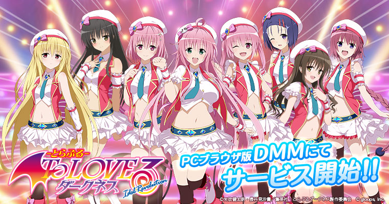 To Loveる とらぶる ダークネス Idol Revolution Dmmにて配信開始 株式会社gloopsのプレスリリース
