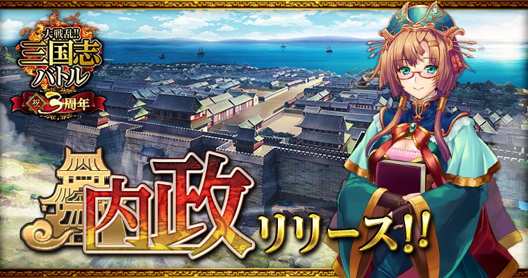 大戦乱 三国志バトル が配信開始3周年 待望の新機能 内政 を追加 株式会社gloopsのプレスリリース