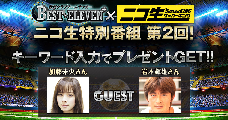 欧州クラブチームサッカー Best Eleven 岩本輝雄さん 加藤未央さん出演の特別番組第2回をニコ生で配信 株式会社gloopsのプレスリリース