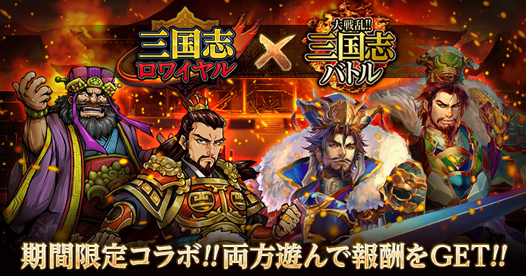 大戦乱 三国志バトル 三国志ロワイヤル コラボキャンペーン開催 株式会社gloopsのプレスリリース