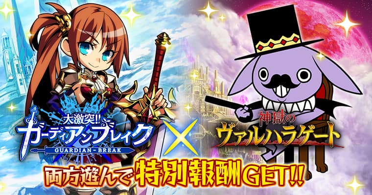 Gree版 大激突 ガーディアンブレイク と 神獄のヴァルハラゲート が初コラボレーション 株式会社gloopsのプレスリリース