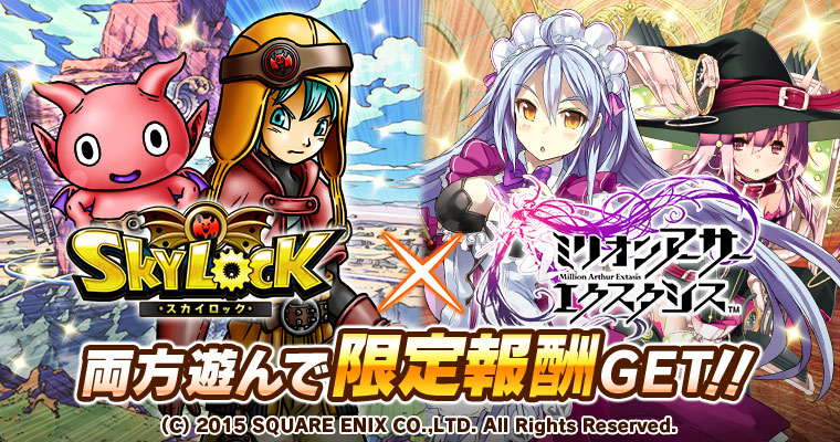 Gree版 スカイロック ミリオンアーサー エクスタシス コラボキャンペーン実施 株式会社gloopsのプレスリリース Gree版 スカイロック ミリオンアーサー エクスタシス コラボキャンペーン実施 株式会社gloopsのプレスリリース