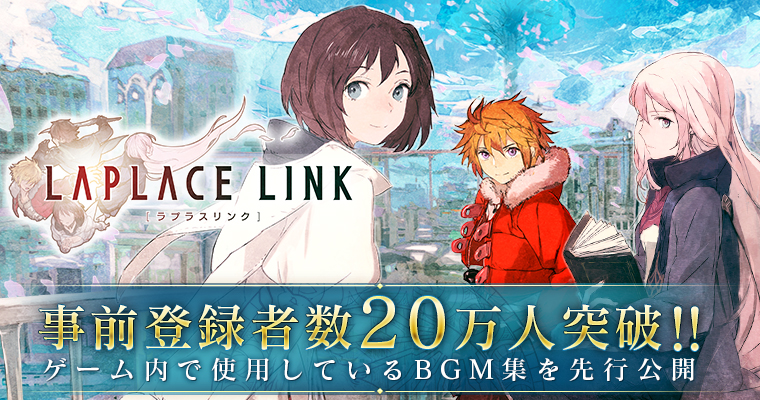 新作rpg Laplace Link ラプラスリンク 事前登録者数が万人を突破 株式会社gloopsのプレスリリース