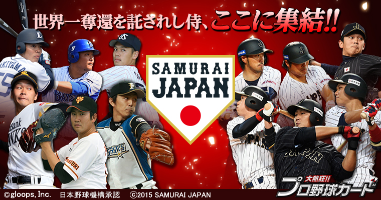 大熱狂 プロ野球カード に侍ジャパンカード第2弾が登場 株式会社gloopsのプレスリリース