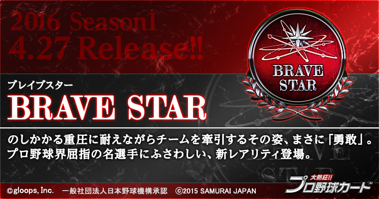 大熱狂 プロ野球カード 16 Season1カード配信開始 株式会社gloopsのプレスリリース