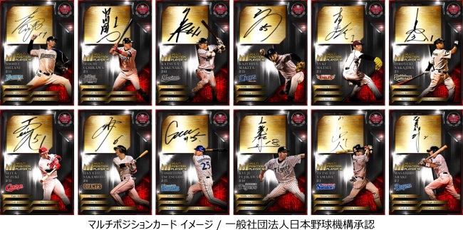 大熱狂!!プロ野球カード』に「マルチポジションカード」が新登場！ | 株式会社gloopsのプレスリリース