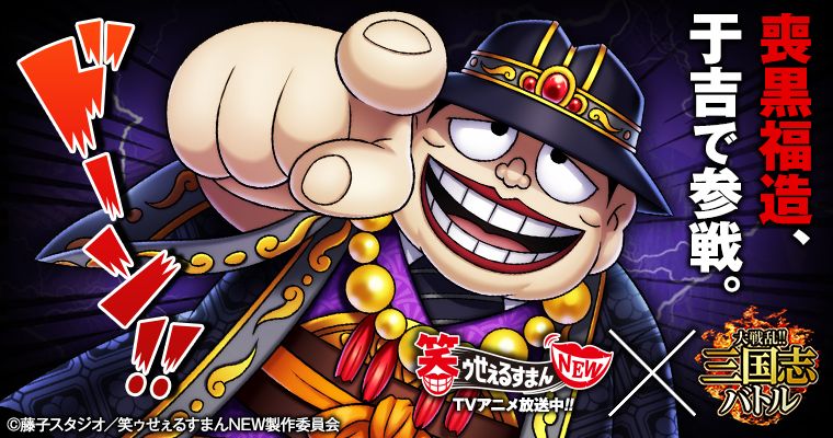 大戦乱 三国志バトル にtvアニメ 笑ゥせぇるすまんnew の喪黒福造がドーン と参戦 株式会社gloopsのプレスリリース