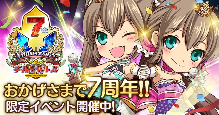 おかげさまで 大乱闘 ギルドバトル は7周年 記念gvgやイベント ガチャを開催 株式会社gloopsのプレスリリース