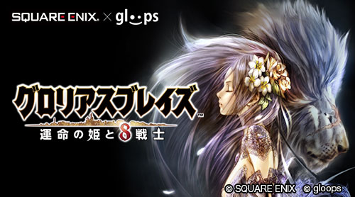 Square Enix Gloops共同制作の完全新作 グロリアスブレイズ 運命の姫と8戦士 を発表 事前登録を開始 株式会社gloopsのプレスリリース