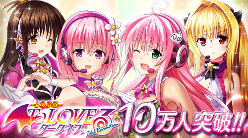 To LOVEる-とらぶる- ダークネス -Idol Revolution-』 41時間で登録