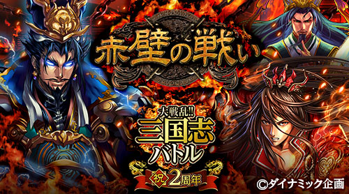 大戦乱 三国志バトル 配信開始2周年 記念イベント 赤壁の戦い 開催 株式会社gloopsのプレスリリース 大戦乱 三国志バトル 配信開始2周年 記念イベント 赤壁の戦い 開催 株式会社gloopsのプレスリリース