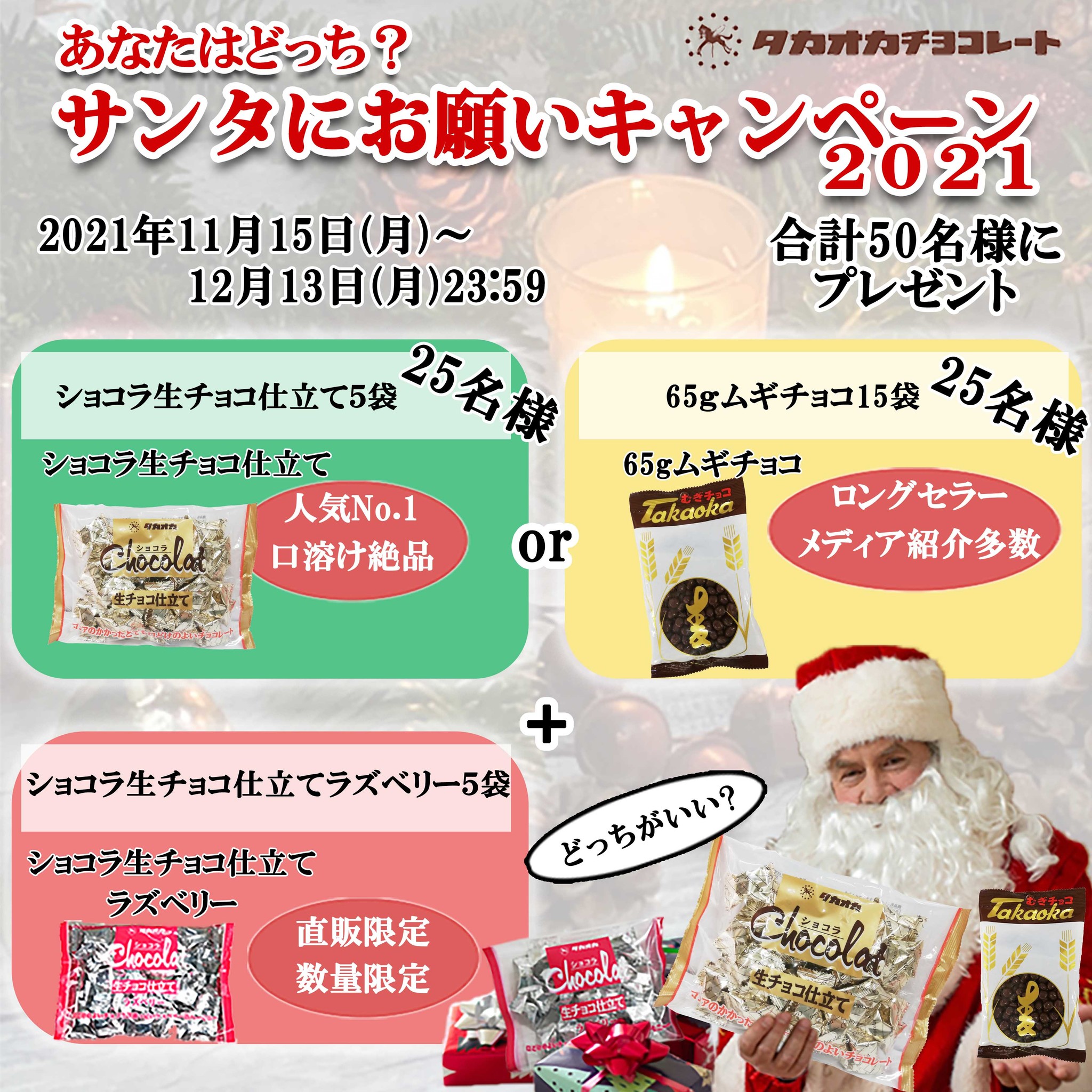 タカオカ人気チョコ2つから好きな方をサンタにお願い Snsクリスマスキャンペーン実施 高岡食品工業株式会社のプレスリリース