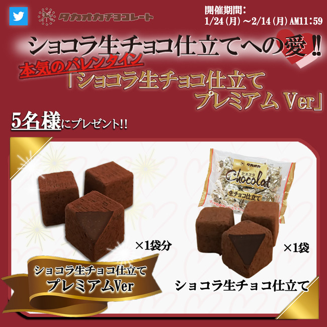 タカオカからの本命チョコをプレゼント!「ショコラ生チョコ仕立てプレミアムVer」プレゼントキャンペーン実施!!｜高岡食品工業株式会社のプレスリリース