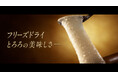 根菜界に激震……！？「フリーズドライ国産長芋とろろ」初のCM　まるで映画のクオリティ！2026年4月4日（土）より放映開始