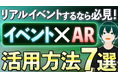 【リアルイベントで使えるAR 7選】AR制作会社の株式会社vartiqueが動画で徹底解説!