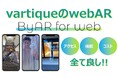 WebARの新時代へ!ByAR for Webで実現した機能・コスト面で最強なAR