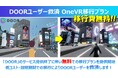 NTT「DOOR」のサービス提供終了に伴い ”無料” での『OneVR』移行プランを提供開始。低コスト・超短期間での移行によりDOORユーザーを救済します!