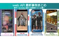 【webAR最新事例まとめ】新サービスのご紹介&事例サイト公開! 大阪万博 着物試着/制服試着/宿泊施設・観光ポータル型/プリクラAR