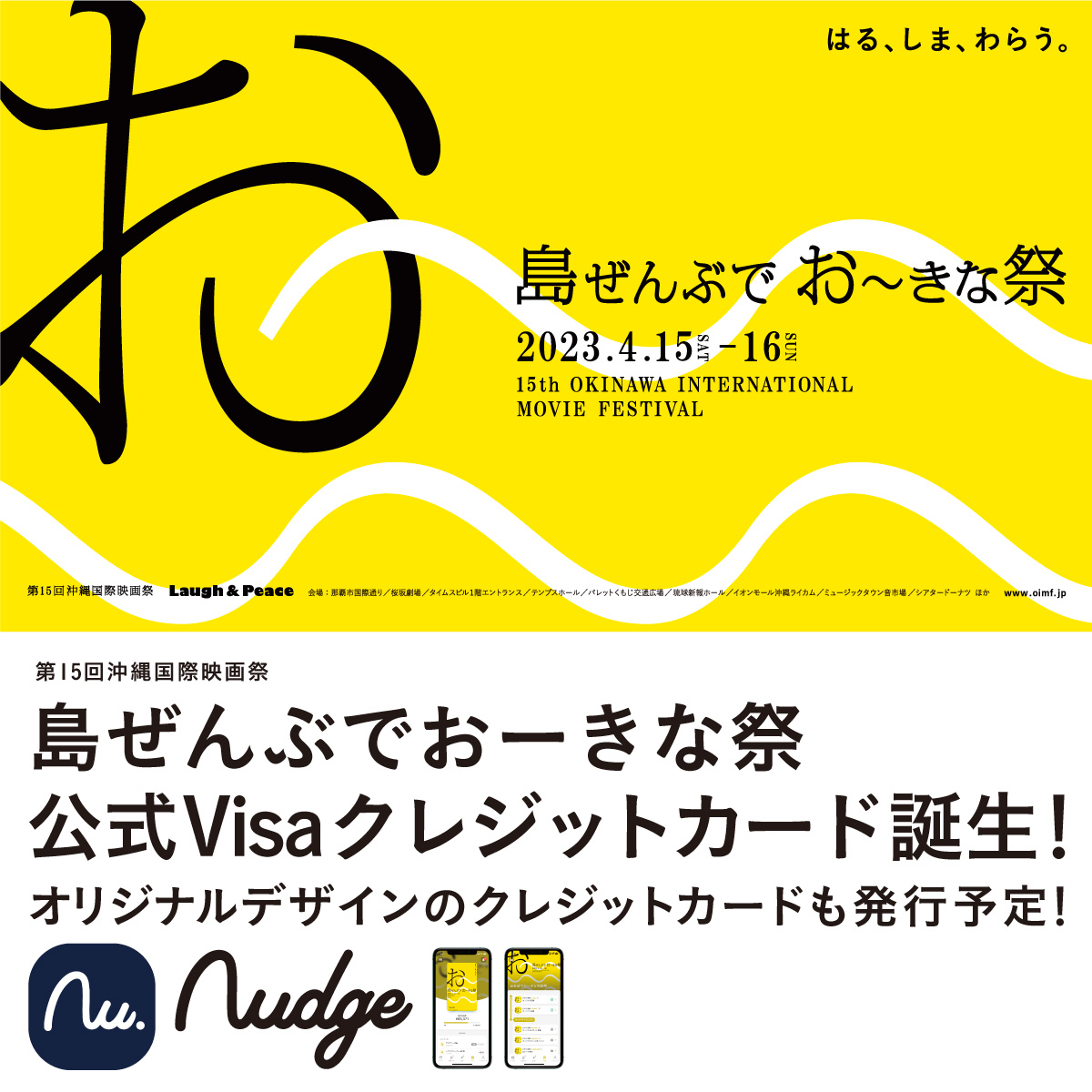 「島ぜんぶでおーきな祭」の公式クレジットカードを発行。ナッジ