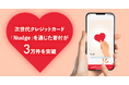 次世代クレジットカード「Nudge」を通じた寄付が3万件を突破