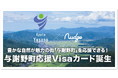 ふるさと愛をカタチに!「Nudge」、カードの利用で京都府与謝野町を応援できる推し活クレジットカードを提供開始