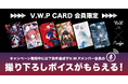 次世代クレジットカード「Nudge」、話題のバーチャルアーティストグループ「V.W.P」と特別キャンペーンを開始!メンバー全員の撮り下ろしボイスをプレゼント