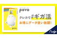 「クレカで#ギガ活 powered by Nudge」にて、povoとのコラボ強化!新キャンペーン&友達紹介特典をスタート