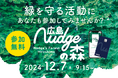 ナッジ、グリーンフィンテックを活用した森林再生活動「第3回 広島Nudgeの森 植樹活動」を12月7日に開催