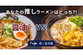 【寒い冬に食べたい】推しラーメンは醤油 or 味噌?63.5%が味噌派!