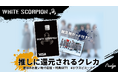 ナッジ、秋元 康氏が総合プロデューサーを務める「WHITE SCORPION」の公式クレジットカードを提供開始!