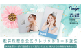 ナッジ、元SKE48「松井珠理奈」の公式クレジットカードを提供開始!