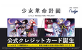 ナッジ、バーチャルアーティストプロジェクト「少女革命計画」の公式クレジットカードを提供開始!