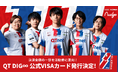 ナッジ、九州・福岡拠点のプロeスポーツチーム「QT DIG∞」の公式クレジットカードを提供開始!