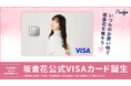 ナッジ、『ラブライブ!スーパースター!!』の声優を務める「坂倉花」の公式クレジットカードを提供開始!