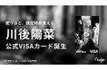 ナッジ、元乃木坂46「川後陽菜」の公式クレジットカードを提供開始!