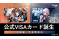 ナッジ、KAMITSUBAKI STUDIOで活躍するバーチャルシンガー「明透(アス)」「琶舞(べマ)」の公式クレジットカードを提供開始