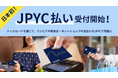 次世代クレカ「Nudge」、国内初 (※1) となるステーブルコイン「JPYC」払いの受付をスタート