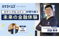 “未来の金融体験”を語るPodcast番組「オキタイムズ」配信開始!初回ゲストにJPYC代表 岡部典孝氏
