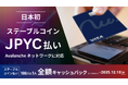 次世代クレジットカード「Nudge」Avalancheネットワーク上のJPYCステーブルコインに対応
