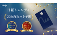 次世代クレカ「Nudge」、日経トレンディ 2026年ヒット予測にダブル掲載！