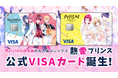 ナッジ、累計250万部突破の大人気コミックス「熱愛プリンス お兄ちゃんはキミが好き」の公式クレジットカードを提供開始