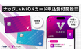 ナッジ、viviONグループ公式クレジットカード「viviON JCBカード」の申し込み受付を開始